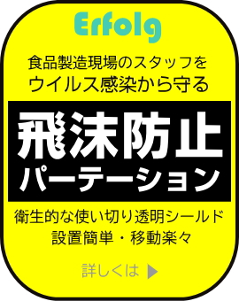 erfolg飛沫防止パーティション